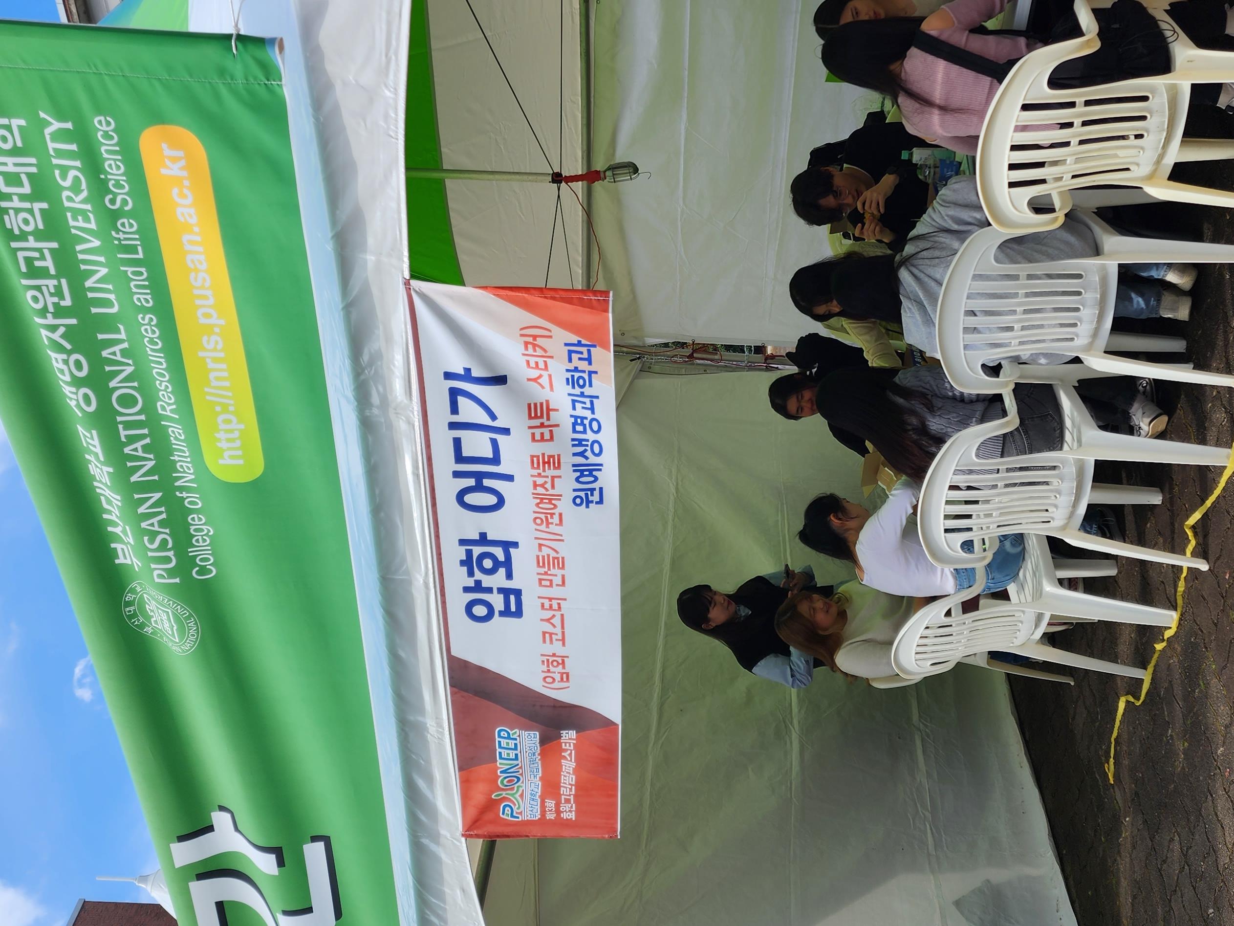 2023년도 생명자원과학대학 효원 그린팜 페스티벌